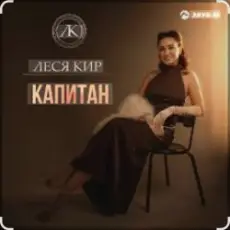 Обложка: Леся Кир - Капитан