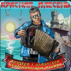 Обложка: Красная Плесень - Менты нам не кенты!