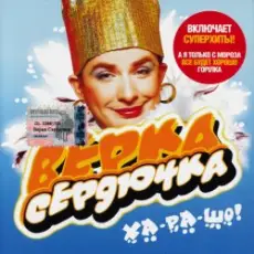 Обложка: Верка Сердючка - Всё будет хорошо