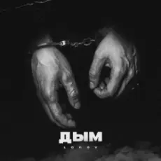 Обложка: lonov - Дым