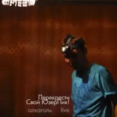 Обложка: Перекрести Свой ЮзерПик! - Алкоголь