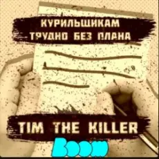 Обложка: Заур Магомадов - Курильщикам трудно