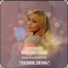 Обложка: Татьяна Буланова - Один день