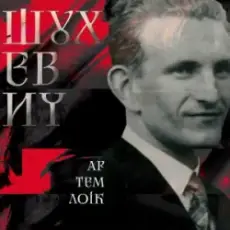 Обложка: Артем Лоік - Шухевич