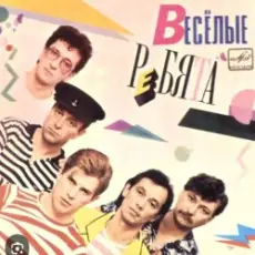 Обложка: ВИА Веселые ребята - Розовые розы