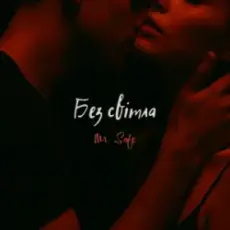 Обложка: Mr. Safe - Без світла