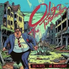 Обложка: Olga & The Terminators - Бежать - не вариант