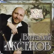Обложка: Виталий Аксёнов - Питерский вальс