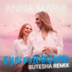 Обложка: ANNA MARIA - Бути щасливими (Butesha Remix)