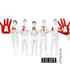 Обложка: Антитіла - Бери своє