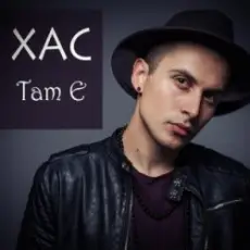 Обложка: Хас - Там є