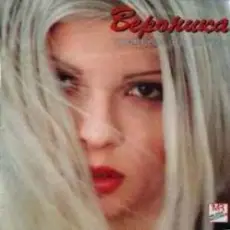 Обложка: Вероника - Тайна