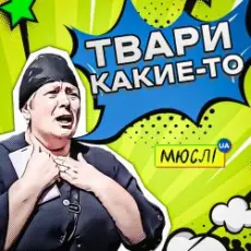 Обложка: Мюслі UA - Твари Какие-То