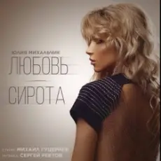 Обложка: Юлия Михальчик - Любовь-сирота