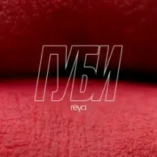 Обложка: REYA - Губи