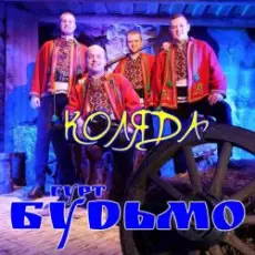 Обложка: Гурт Будьмо - Вифлиємськая зоря