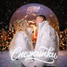 Обложка: 5УТРА - Снежинки