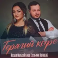Обложка: Ислам Мальсуйгенов feat. Зульфия Чотчаева – Горячий Кофе