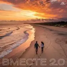 Обложка: Марков, Poli K, TUSOVKA - ВМЕСТЕ 2.0