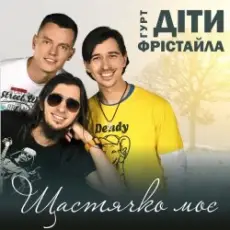 Обложка: Діти Фрістайла - Щастячко моє