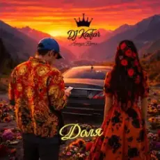 Обложка: DJ KAIFAR & Amaya Roma – Qartuli Disco