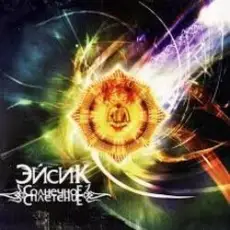 Обложка: Эйсик feat. ШАМА – Фирменный