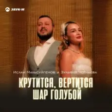 Обложка: Ислам Мальсуйгенов feat. Зульфия Чотчаева – Крутится, вертится шар голубой