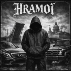 Обложка: HRAMoi - Ты живая