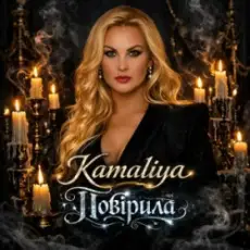 Обложка: Kamaliya - Повірила