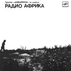 Обложка: Аквариум - Рок-н-ролл мертв