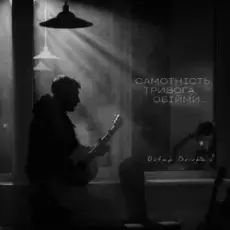 Обложка: Ostap Drivko - Самотність.Тривога.Обійми.