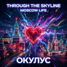 Обложка: ОКУЛУС - Through the skyline(MOSCOW LIFE)
