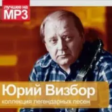 Обложка: Юрий Визбор - Осенние дожди