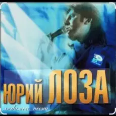 Обложка: Юрий Лоза - 100 часов