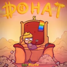 Обложка: 5opka - Донат