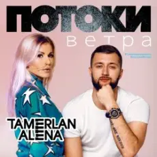 Обложка: Тамерлан и Алёна - Тамерлан