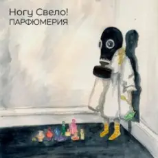 Обложка: Ногу свело! - Лохотрон