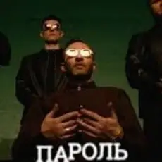 Обложка: Миша Крупин - Пароль