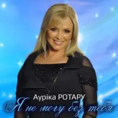 Обложка: Аурика Ротару - Не печалься
