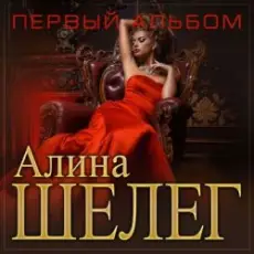 Обложка: Алина Шелег - Зачем