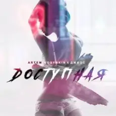 Обложка: Artem Kosynkin х Джиос - Доступная