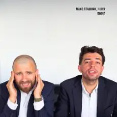 Обложка: макс пташник & IHRYK - пофіг