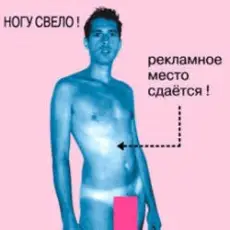 Обложка: Ногу Свело! - Рекламное место сдаётся!