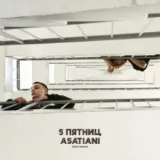 Обложка: 5 Пятниц & ASATIANI - Ушла любовь