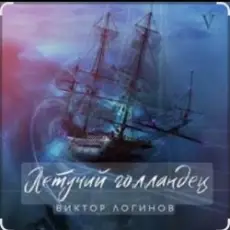 Обложка: Виктор Логинов - Летучий голландец