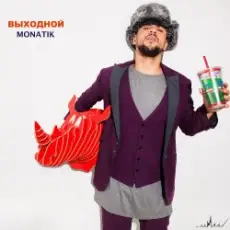 Обложка: MONATIK - Выходной