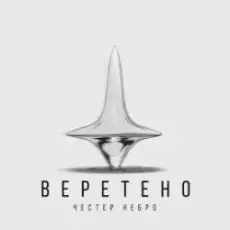Обложка: Честер Небро - Веретено
