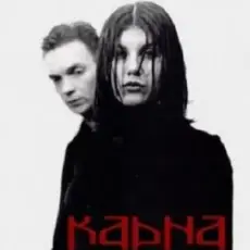 Обложка: Карна - Огнем по глазам