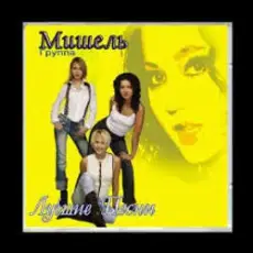 Обложка: Мишель - Не уходи