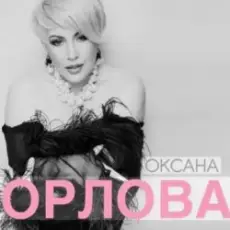 Обложка: Оксана Орлова - Я тебя разлюбила